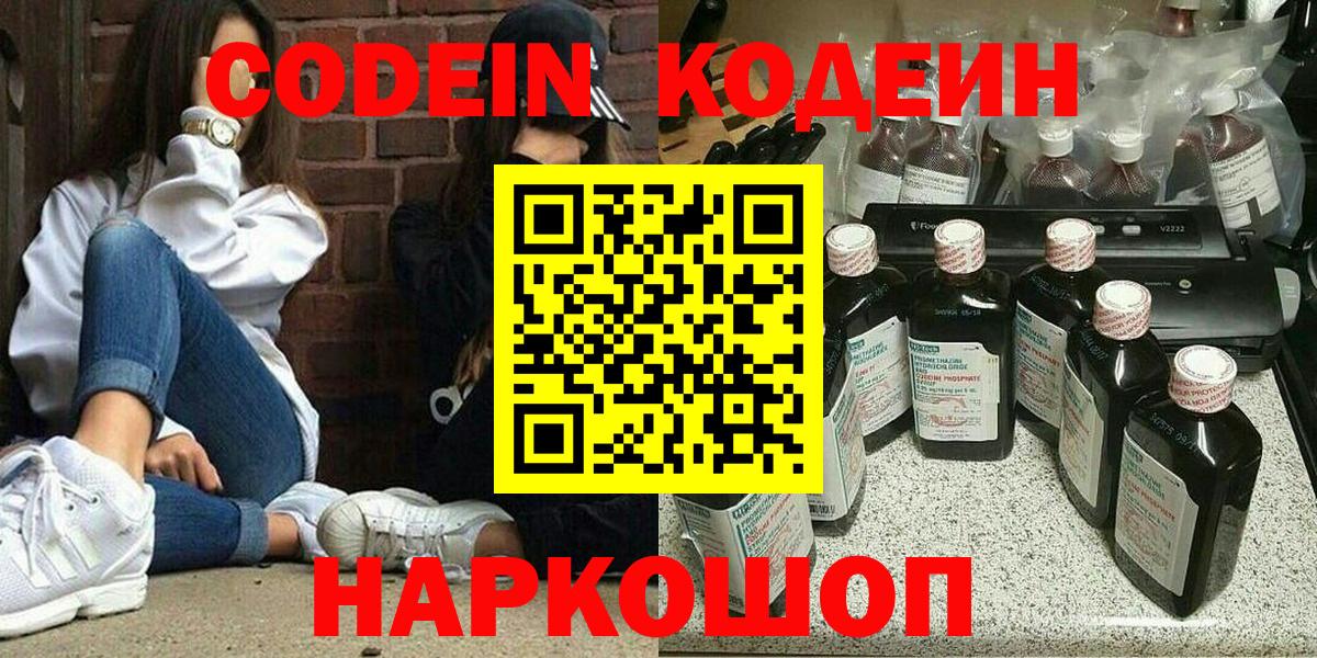 Кодеин Purple Drank  Вход с VPN  Амурск 