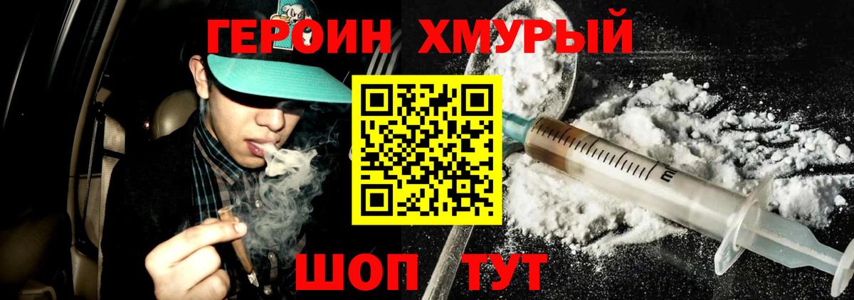 Героин хмурый Амурск
